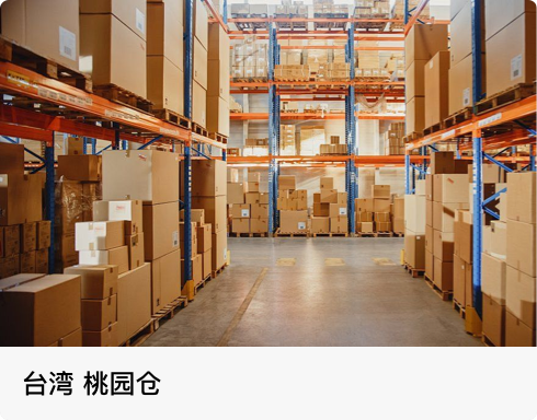 台湾 桃园仓